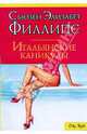 Итальянские каникулы - (City Style), Филлипс Сьюзен Элизабет 
