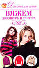 Вяжем джемперы и свитера, Юлия Кирьянова 