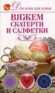 Вяжем скатерти и салфетки, Юлия Кирьянова 