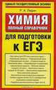 Химия. Полный справочник для подготовки к ЕГЭ, Р. А. Лидин 