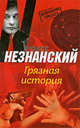 Грязная история, Фридрих Незнанский 