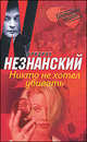 Никто не хотел убивать, Фридрих Незнанский 