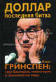 Доллар. Последняя битва. Алан Гринспен. Гуру банкиров, инвесторов и экономистов мира, Таккилл Джером 