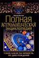 Полная астрологическая энциклопедия. Узнай, какая ты личность, по дню рождения, Аурелия Бестано 