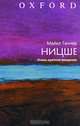 Ницше. Очень краткое введение, Майкл Таннер 