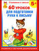 60 уроков для подготовки руки к письму: Для детей от 5 лет, Полушкина Валентина Васильевна 