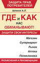 Где и как нас обманывают!, Андрей Шляхов 