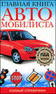 Главная книга автомобилиста. Полный справочник, Мария Ильичева 