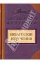 Библейские изречения, Носков В. Г. 