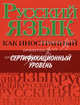 Русский язык как иностранный. Сертификационный уровень, Царева Н. Ю., Будильцева Марина Борисовна, Пугачев Иван Алексеевич, Кацевич М. А., Румянцева Наталья Михайловна 