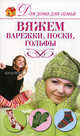 Вяжем варежки, носки, гольфы, Юлия Кирьянова 