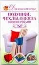 Подушки, чехлы, одеяла своими руками, Анна Шепелева 