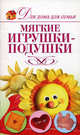 Мягкие игрушки-подушки, Анна Шепелева 