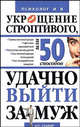 Укрощение строптивого, или 50 способов удачно выйти замуж - (Психолог и я), Попова Е.А. 