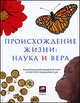 Происхождение жизни: наука и вера, 