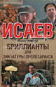 Бриллианты для диктатуры пролетариата. Пароль не нужен, Семенов Юлиан Семенович 
