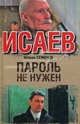 Исаев. Пароль не нужен, Семенов Юлиан Семенович 