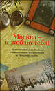 Москва - я люблю тебя!, Ольга Славникова, Александр Иличевский, Виктор Ерофеев, Елена Холмогорова, Михаил Елизаров, Андрей Битов, Лев Усыскин, Светлана Василенко, Рустам Рахматуллин, Игорь Клех, Екатерина Донец, Алексей Караковский, Екатерина Варкан, Ашот Аршакян, Ирина Горюнова, Александр Барбух, Владимир Сергеевич Березин, Владимир Викторович Орлов 
