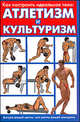 Как построить идеальное тело: атлетизм и культуризм, Р. М. Ягудин 