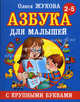 Азбука с крупными буквами для малышей., Жукова Олеся Станиславовна 