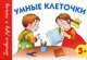 Умные клеточки. 5+, Анна Герасимова 