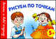 Рисуем по точкам. 5+, Ольга Новиковская 