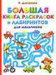 Большая книга раскрасок и лабиринтов для мальчиков, Валентина Геннадьевна Дмитриева 