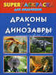 Драконы и динозавры. Superраскраска для мальчиков, Андрей Рахманов 