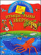 Птицы, рыбы и звери, Ольга Зайцева 