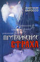 Притяжение страха, Анастасия Бароссо 
