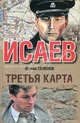 Исаев. Третья карта, Семенов Юлиан Семенович 