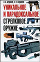 Уникальное и парадоксальное стрелковое оружие. Иллюстрированный справочник, Ардашев Алексей Николаевич, Федосеев Семен Леонидович 