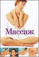 Массаж, Екатерина Капранова 