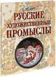 Русские художественные промыслы, Шинкарук М. 