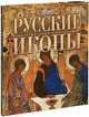 Русские иконы, 
