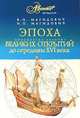 Эпоха великих открытий. I период (до середины XVI века), В. И. Магидович, И. П. Магидович 