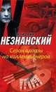 Сезон охоты на коллекционеров, Фридрих Незнанский 