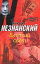 Близкий свет, Фридрих Незнанский 