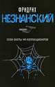 Сезон охоты на коллекционеров, Фридрих Незнанский 