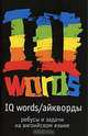 IQ Words (Айкворды). Серия: Ребусы и задачи на английском языке, Чернет П.Е. 