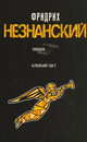 Близкий свет, Фридрих Незнанский 