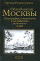 Облюбование Москвы. Топография, социология и метафизика любовного мифа, Рахматуллин Рустам 