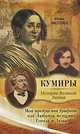 Моя прекрасная графиня, или Любимая женщина Гоголя и Дюма, Молева Нина Михайловна 