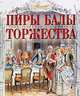 Пиры. Балы. Торжества, 