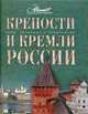 Крепости и кремли России, 