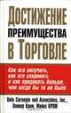 Достижение преимущества в торговле. Как его получить, как его сохранить и как продавать больше, чем когда бы то ни было, Оливер Кром, Майкл Кром 