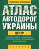 Атлас автодорог Украины. Центр, 