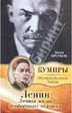 Ленин. Личная жизнь необычного человека, Кротков Антон Павлович 