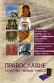 Православие. Таинства. Обряды. Чудеса, Наталья Горбачева 