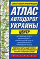 Атлас автодорог Украины. Центр, - 